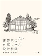 建築家の自邸に学ぶ設計製図 [ 水谷 俊博 ]