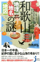 和歌山「地理・地名・地図」の謎