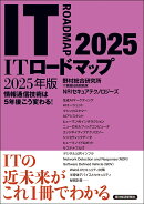 ITロードマップ　2025年版