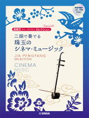 賈鵬芳セレクション 二胡で奏でる 珠玉のシネマ・ミュージック模範演奏&ピアノ伴奏CD付