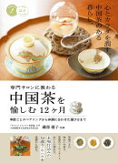 専門サロンに教わる 中国茶を愉しむ12ヶ月 季節ごとのペアリングから体調に合わせた選び方まで