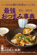 いつものお酒を100倍おいしくする 最強おつまみ事典 [ 真野 遥 ]
