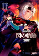 英雄伝説閃の軌跡（06）