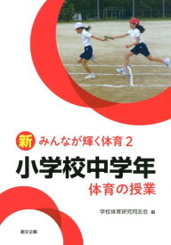 小学校中学年体育の授業 （新みんなが輝く体育） [ 学校体育研究同志会 ]