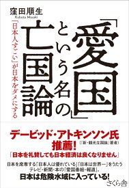 「愛国」という名の亡国論 「日本人すごい」が日本をダメにする [ 窪田順生 ]