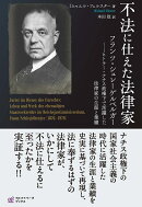 不法に仕えた法律家