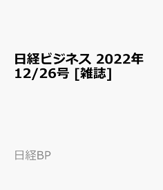 日経ビジネス　2022年12/26号 [雑誌]