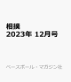 【予約】相撲 2023年 12月号 [雑誌]
