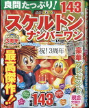 良問たっぷり!スケルトンナンバーワン 2023年 12月号 [雑誌]