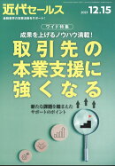 近代セールス 2023年 12/15号 [雑誌]