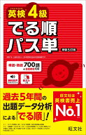 英検4級 でる順パス単 [ 旺文社 ]