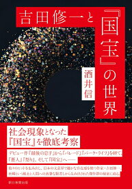吉田修一と『国宝』の世界 [ 酒井信 ]