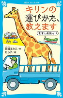 キリンの運びかた、教えます　電車と病院も！？
