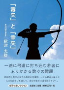 「毒矢」と「幸矢」