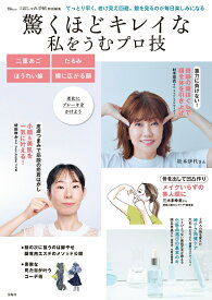 大人のおしゃれ手帖特別編集 驚くほどキレイな私をうむプロ技 （TJMOOK）