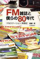 FM雑誌と僕らの80年代