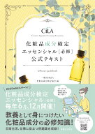 化粧品成分検定 エッセンシャル［必修］ 公式テキスト [ 一般社団法人　化粧品成分検定協会 ]