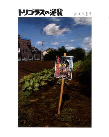 トリゴラスの逆襲 （えほんのもり） [ 長谷川集平 ]