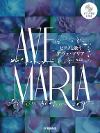 ピアノと歌う アヴェ・マリア 【ピアノ伴奏CD付】