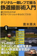 デジタル一眼レフで撮る鉄道撮影術入門