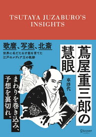 蔦屋重三郎の慧眼 [ 車浮代 ]