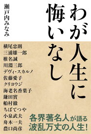 わが人生に悔いなし [ 瀬戸内みなみ ]