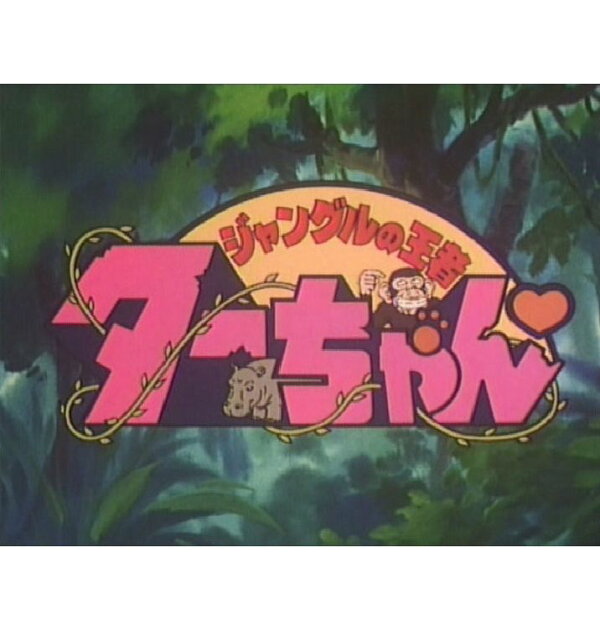 楽天ブックス: ジャングルの王者ターちゃん DVD-BOX デジタルリ 