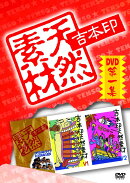 吉本印天然素材DVD第一集