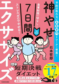 食事制限一切なし！　ストレスゼロでやせる！ 1日10分！神やせ7日間エクササイズ [ 石本　哲郎 ]