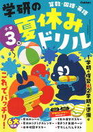 学研の夏休みドリル　小学3年 [ Gakken ]