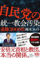 自民党の統一教会汚染 追跡3000日