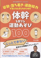 姿勢・落ち着き・運動能力が気になる子どものための体幹を育てる運動あそび100 [ 谷河　慎介 ]