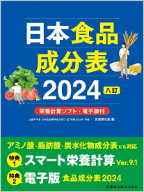 日本食品成分表2024 八訂 栄養計算ソフト・電子版付 [ 医歯薬出版 ]