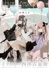 HOTEL ASTROLOGY （リュエルコミックス） [ 旧都なぎ ]