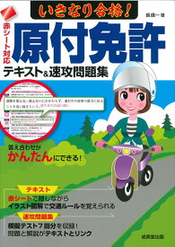 赤シート対応　いきなり合格！原付免許テキスト＆速攻問題集 [ 長　信一 ]