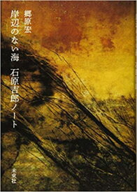 岸辺のない海　石原吉郎ノート [ 郷原　宏 ]