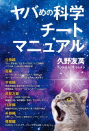 ヤバめの科学チートマニュアル