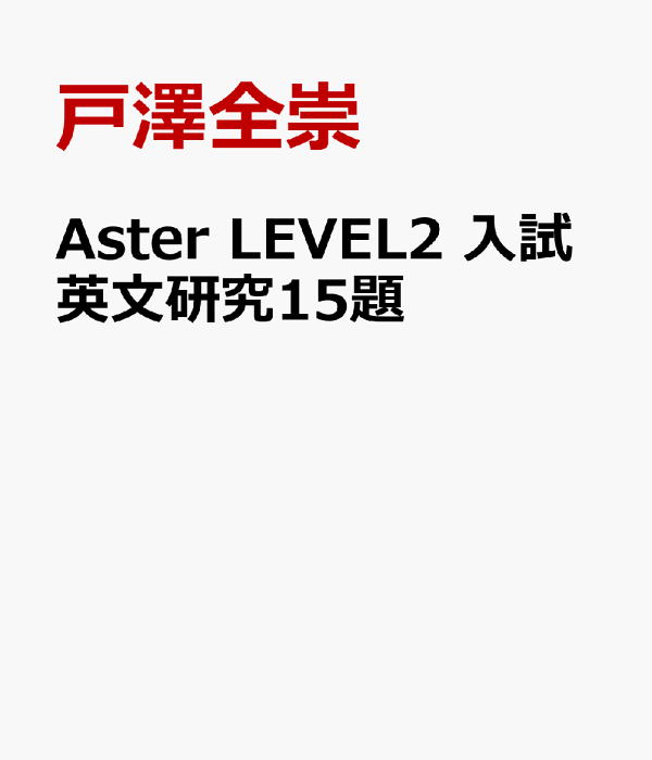 楽天ブックス: Aster LEVEL2 入試英文研究15題 - 戸澤全崇 楽天ブックス: Aster LEVEL2 入試英文研究15題 - 戸澤全崇