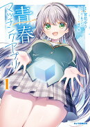 青春マッチングアプリ 1