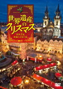 世界遺産のクリスマス 欧州3国・映像と音楽の旅 Christmas in the World Heritage