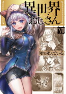 異世界おじさん　7