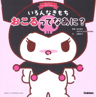 いろんなきもち　おこるってなあに？ （おしえて！サンリオキャラクターズ） [ 浜名真以 ]