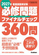 2027年看護師国家試験必修問題ファイナルチェック360問 [ Nursing Canvas 看護師国試対策室 ]