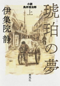 琥珀の夢 上 小説 鳥井信治郎