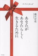 あなたがあなたらしく生きるために