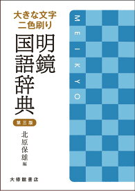 大きな文字　二色刷り　明鏡国語辞典　第三版 [ 北原保雄 ]