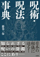 呪術・呪法事典 [ 藤巻一保 ]