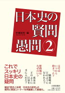 日本史の賢問愚問 2