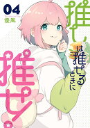 推しは推せるときに推せ!(4)