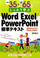例題35＋演習問題65でしっかり学ぶWord／Excel／PowerPoint標